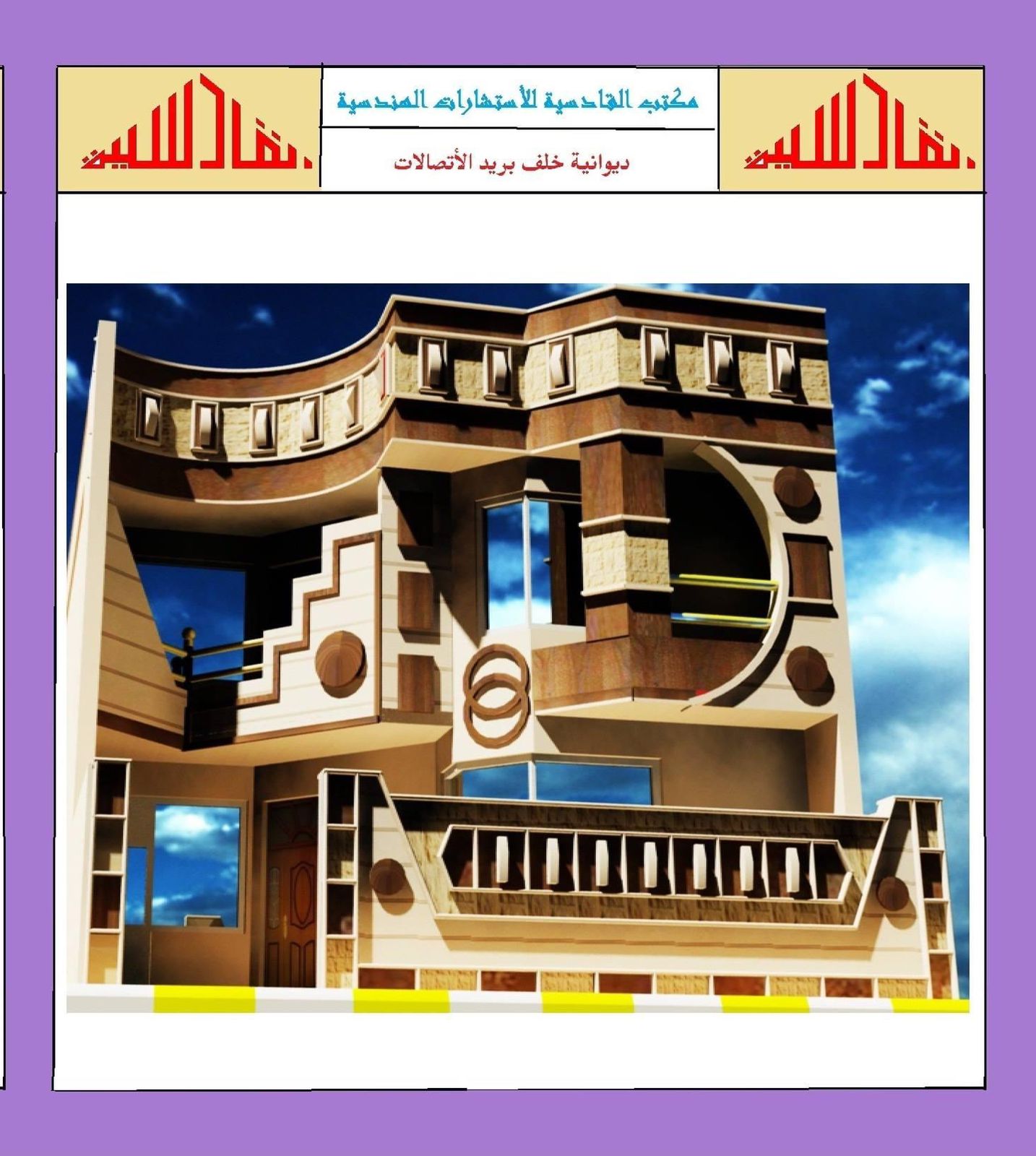 واجهات منازل تصميم #مكتب_القادسية_للاستشارات_الهندسية 